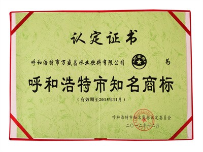 2012呼和浩特市知名商標（證書）