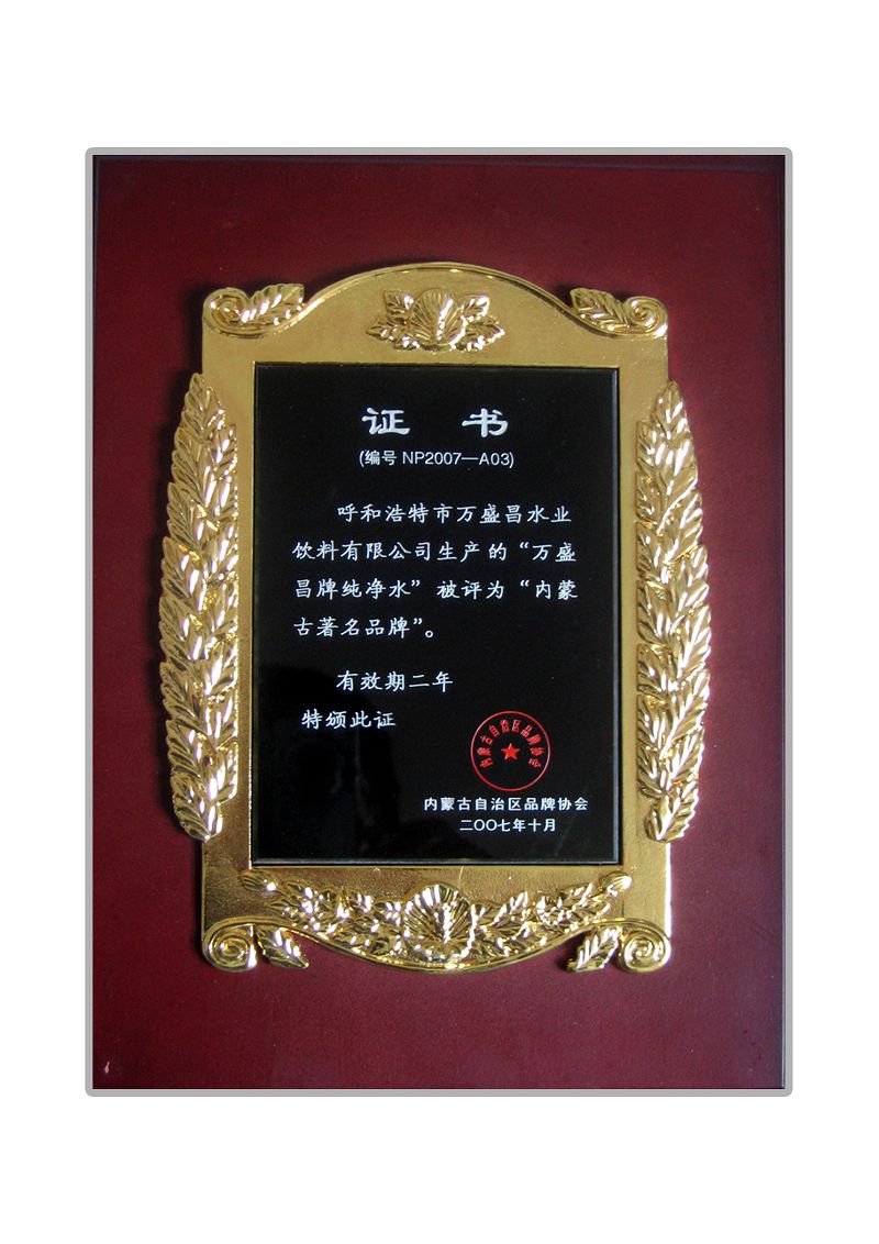 2.2007萬盛昌牌榮獲內(nèi)蒙古品牌.jpg