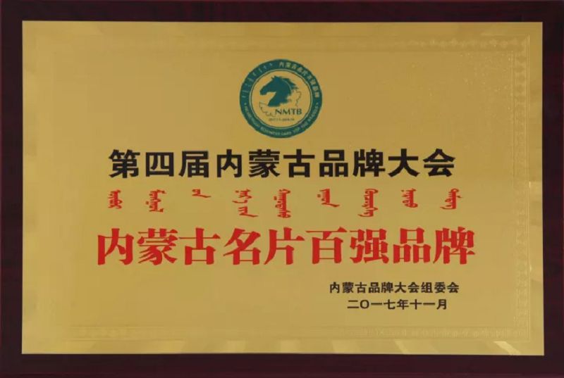 34、2016內(nèi)蒙古名片百?gòu)?qiáng)企業(yè)獎(jiǎng)牌.jpg