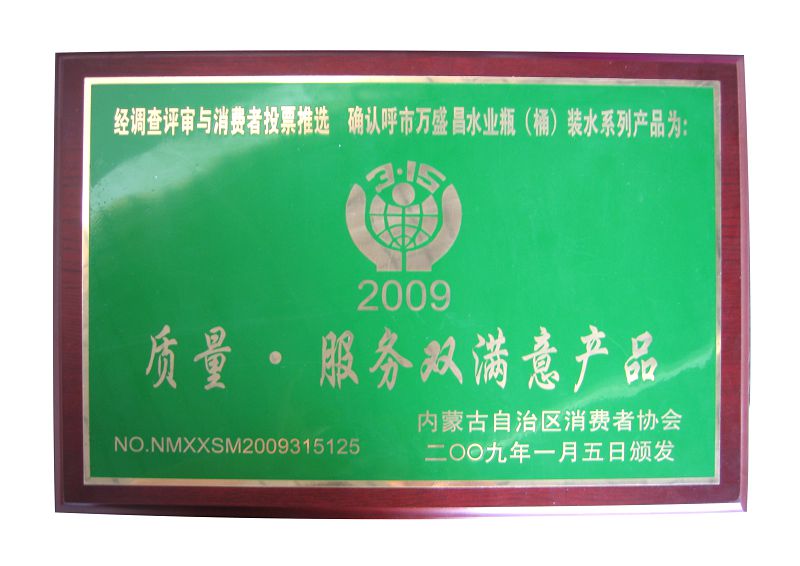5、2009質(zhì)量服務(wù)雙滿意產(chǎn)品.jpg