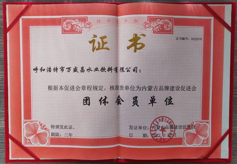 30、內(nèi)蒙古品牌促進(jìn)會會員單位證書.jpg
