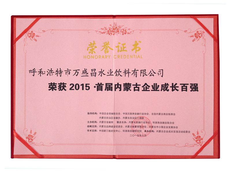 29、2015首屆內(nèi)蒙古企業(yè)成長百強（證書）.jpg
