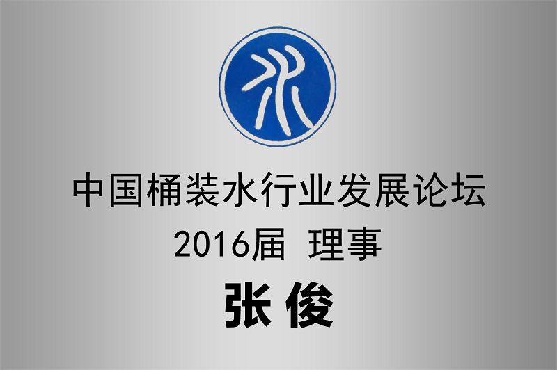 54、2020桶裝水論壇理事.jpg