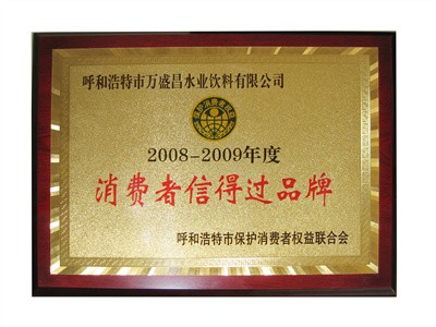 2008消費者信得過品牌