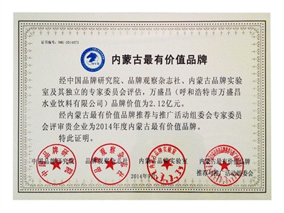 2014內(nèi)蒙古最有價值行業(yè)品牌（證書）