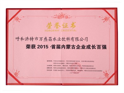 2015首屆內(nèi)蒙古企業(yè)成長(zhǎng)百?gòu)?qiáng)（證書）