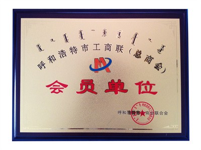 2015呼和浩特市工商聯(lián)會(huì)員單位