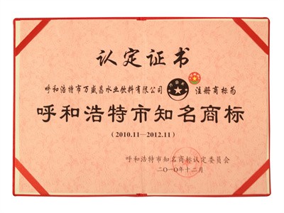 2010呼和浩特市知名商標（證書）