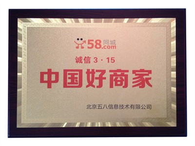 2015-58同城315中國(guó)好商家