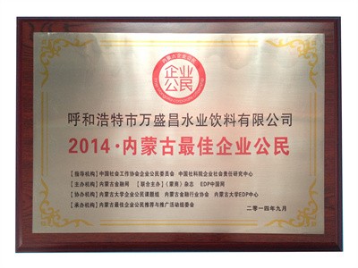 2014內(nèi)蒙古更佳企業(yè)公民