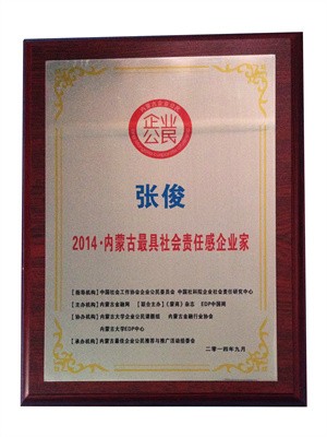 2014內蒙古更具社會責任感企業(yè)家