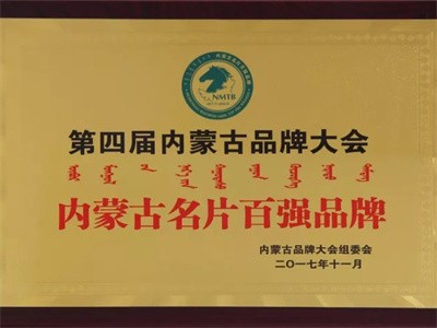 2016內(nèi)蒙古名片百強(qiáng)企業(yè)獎(jiǎng)牌