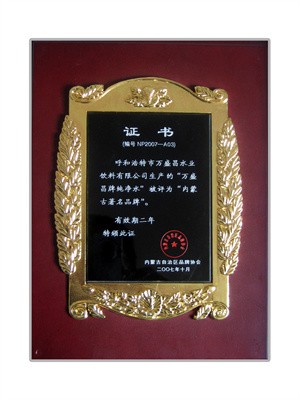 2007萬盛昌牌榮獲內蒙古品牌