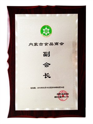 2015內(nèi)蒙古食品商會副會長