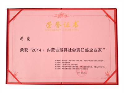 2014內(nèi)蒙古更具社會責(zé)任感企業(yè)家（證書）