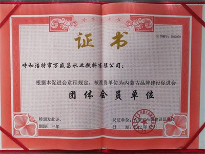 內(nèi)蒙古品牌促進(jìn)會(huì)會(huì)員單位證書