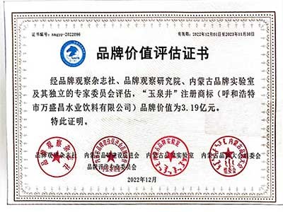 玉泉井品牌價(jià)值3.19億