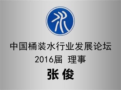 2020桶裝水論壇理事