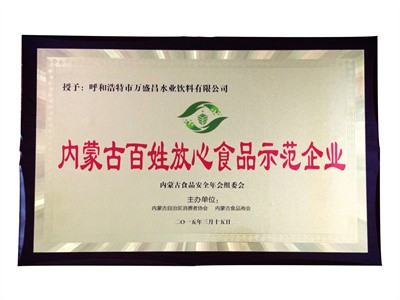 2015內(nèi)蒙古百姓放心食品示范企業(yè)