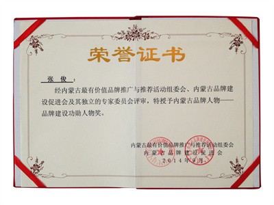 2014內(nèi)蒙古品牌人物-品牌建設(shè)功勛人物獎