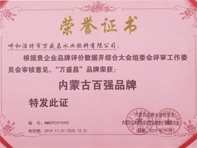 2019內(nèi)蒙古百強(qiáng)品牌