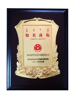 2012呼和浩特市知名商標（牌匾）
