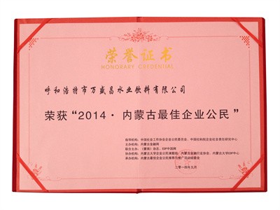 2014內(nèi)蒙古更佳企業(yè)公民（證書）